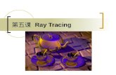 第五课 Ray Tracing. Overview of the Section Why Ray Tracing? What is Ray Tracing? How to tracing rays? How to accelerating ray-tracing?