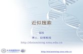 Http://datamining.xmu.edu.cn 近似搜索 邹权 博士、助理教授 .