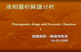 液相層析質譜分析 Therapeutic drugs and Forensic Chemistry 授課教師：賴滄海教授 授課教師：賴滄海教授04-09-2008.