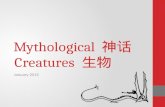 Mythological 神话 Creatures 生物 January 2015. Today’s Schedule Today we will be talking about mythological creatures ( 神话 生物 ). We will begin by introducing.
