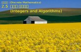 이산수학 (Discrete Mathematics) 2.5 정수와 알고리즘 (Integers and Algorithms) 2006 년 봄학기 문양세 강원대학교 컴퓨터과학과.