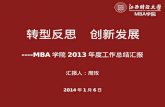 ----MBA 学院 2013 年度工作总结汇报 转型反思 创新发展 2014 年 1 月 6 日 汇报人：周玫.