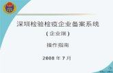 1 2008 年 7 月 深圳检验检疫企业备案系统 ( 企业端 ) 操作指南. 2 目 录目 录 一．系统背景 二．业务流程 三．操作流程 四．相关说明.