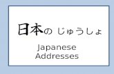 の じゅうしょ Japanese Addresses. じゅうしょ (jyuusho): Addresses Japanese jyuusho are written backwards (for Australians!) 1. Postcode 2. Prefecture (these are.