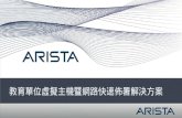 教育單位虛擬主機暨網路快速佈署解決方案. 2015 Gartner MQ Data Center Networking Arista placed in the leadership quadrant 2 Arista 2014 Arista 2015 1. Arista is by