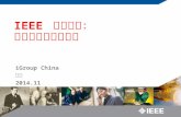 IGroup China 姜珊 2014.11 IEEE 探秘之旅： 高效搜索与学术投稿. 目录 IEEE 简介 IEL 数据库及 IEEE Xplore 平台检索 IEEE 期刊会议投稿流程及注意事项