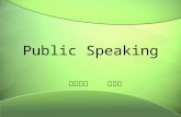 Public Speaking 外语学院 张舒婷. My education, my futureWatch the speech made by President Obama, My education, my future. Do you think it is a successful speech?