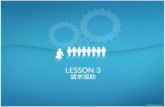 LESSON 3 請求協助. Formal Letter Content REVIEW—Formal Letter First Paragraph-- short purpose Subsequent Paragraphs – Relevant information behind the writing.