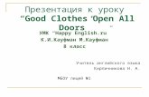 Презентация к уроку “Good Clothes Open All Doors” УМК “Happy English.ru” К.И.Кауфман М.Кауфман 8 класс Учитель английского