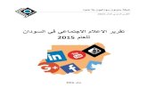 التقرير السنوي للاعلام الاجتماعي في السودان 2015