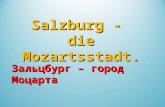 Salzburg - die Mozartsstadt. Зальцбург – город Моцарта.