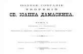 „Polnoe Sobranie Tvoreniij Sv. Ioanna Damaskina“ Tom I. SPb 1913