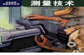 测量技术 - [日]日本经典技能系列丛书