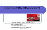 เภสัชวิทยา (PHARMACOLOGY).pdf