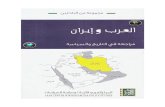 العرب و ايران.pdf
