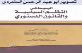 الوسيط في النظم السياسية و القانون الدستوري-نعمان احمد الخطيب