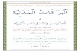 البركات المدنية في الصلوات والتسليمات النبوية / Al-Barakat Al-Madaniyyah