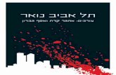 תל אביב נואר / אתגר קרת, אסף גברון