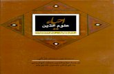 احیاء علوم الدین ربع چهارم، ربع منجیات / ابوحامد غزالی