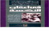 مذكرات قادة العسكرية المصرية 1967-1972 في أعقاب النكسة - محمد الجوادي