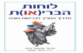 לוחות הברי(או)ת / ד"ר פיטר קאש פרופ' שמואל עינב