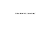 मला काय बरं आवडते_स्नेहल पाठक - Dr.Snehal Pathak