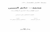 محمد (ص) خاتم النبيين من الهجرة حتى الوفاء - علي شريعتي