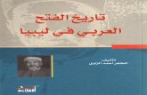 تاريخ الفتح العربي في ليبيا - الطاهر الزاوي