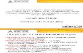 (PDF) YURY CHEMERKIN InfoSecurityRussia 2012.PDF