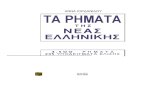 TA PHMATA της Νεας Ελληνικης-4500