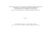 붙임2_2013 KGSP Graduate Program Guideline(모집요강-English-Korean-0214-2new)(2)