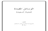 لوسائل المفيدة للحياة السعيدة Arabic Book Useful Means For Happy Life by Shaikh 'Abdur Rahman bin Nasir as-Sa'adi