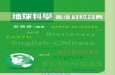 地球科學英漢對照詞典 ENGLISH-CHINESE DICTIONARY OF EARTH SCIENCES