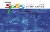 1H64 SPSS與量化研究(更新版)