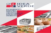 Каталог Идеа Верде Професионални кухненски уреди