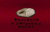 Андрей Добролюбский: Перстень в богровых тонах