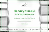 Дайджест издательства АСТ - май 2015