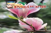 Туристичний журнал "Робінзон" №4-5 квітень-травень