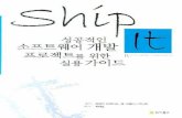 Ship it! 성공적인 소프트웨어 개발 프로젝트를 위한 실용 가이드