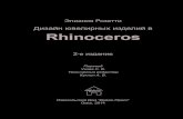Дизайн ювелирных изделий в Rhinoceros
