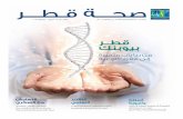 مجلة صحة قطر ـ العدد ٨ - إبريل - مايو ٢٠١٥