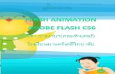 เอกสารประกอบ flash animation adobe flash cs6(1)