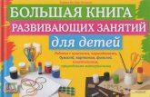 Большая книга развивающих занятий для детей