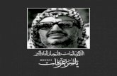 الذكرى العاشرة لرحيل القائد الرمز ياسر عرفات