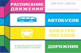 Спецпроект "Расписание движения автобусов, электропоездов"