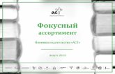 Дайджест Издательства АСТ - август 2015