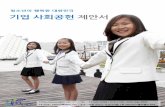 [청예단] '청소년이 행복한 대한민국' 기업사회공헌 제안서