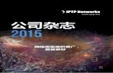 IPTP Networks Corporate Magazine 2015 - Chinese