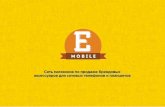 Презентация франшизы Emobile