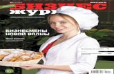 Костромской Бизнес-журнал / ноябрь-2015